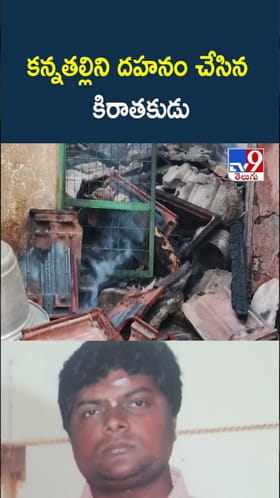 కొడుకు కాదు కాలయముడు..కన్నతల్లి సజీవ దహనం!