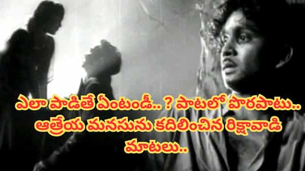 Tollywood : ఒక చిన్న తప్పు ఆ పాటను సూపర్ హిట్ చేసింది.. ఇప్పటికీ ఆ సాంగ్ క్రేజ్ తగ్గలేదు..