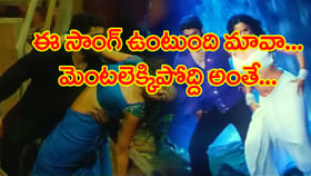 సాంగ్ వింటే నరాలు జివ్వుమనాల్సిందే..!