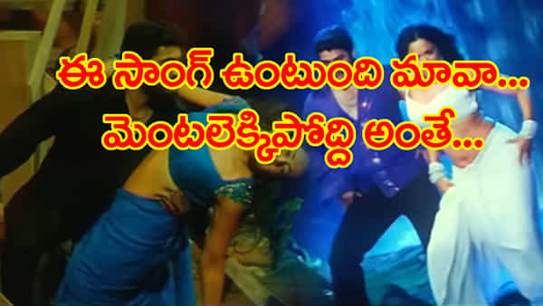 Romantic Song: సాంగ్ వింటే నరాలు జివ్వుమనాల్సిందే..! కుర్రాళ్లకు కిర్రెక్కించిన పాట