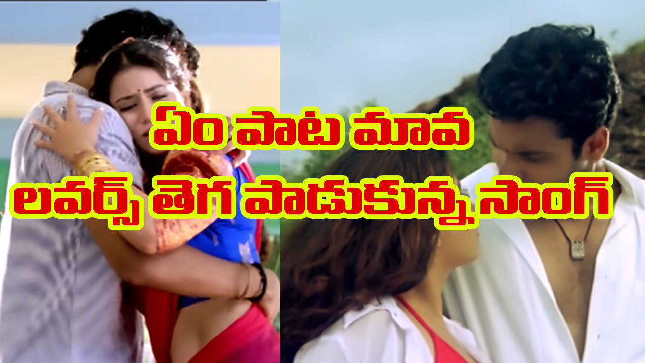 ఎంత బాగుంది మావ ఈ సాంగ్..! లవర్స్ తెగ పాడుకున్న పాట.. ఒక్కసారి వింటే మళ్లీ మళ్లీ వినాల్సిందే