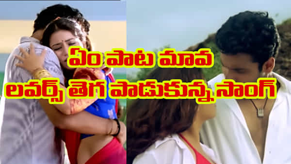 ఎంత బాగుంది మావ ఈ సాంగ్..! లవర్స్ తెగ పాడుకున్న పాట.. ఒక్కసారి వింటే మళ్లీ మళ్లీ వినాల్సిందే