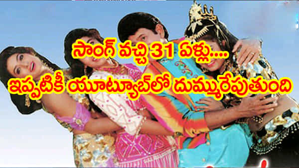 సాంగ్ వచ్చి 31ఏళ్లు.. ఇప్పటికీ యూట్యూబ్లో తోప్.. మిలియన్ కొద్దీ వ్యూస్