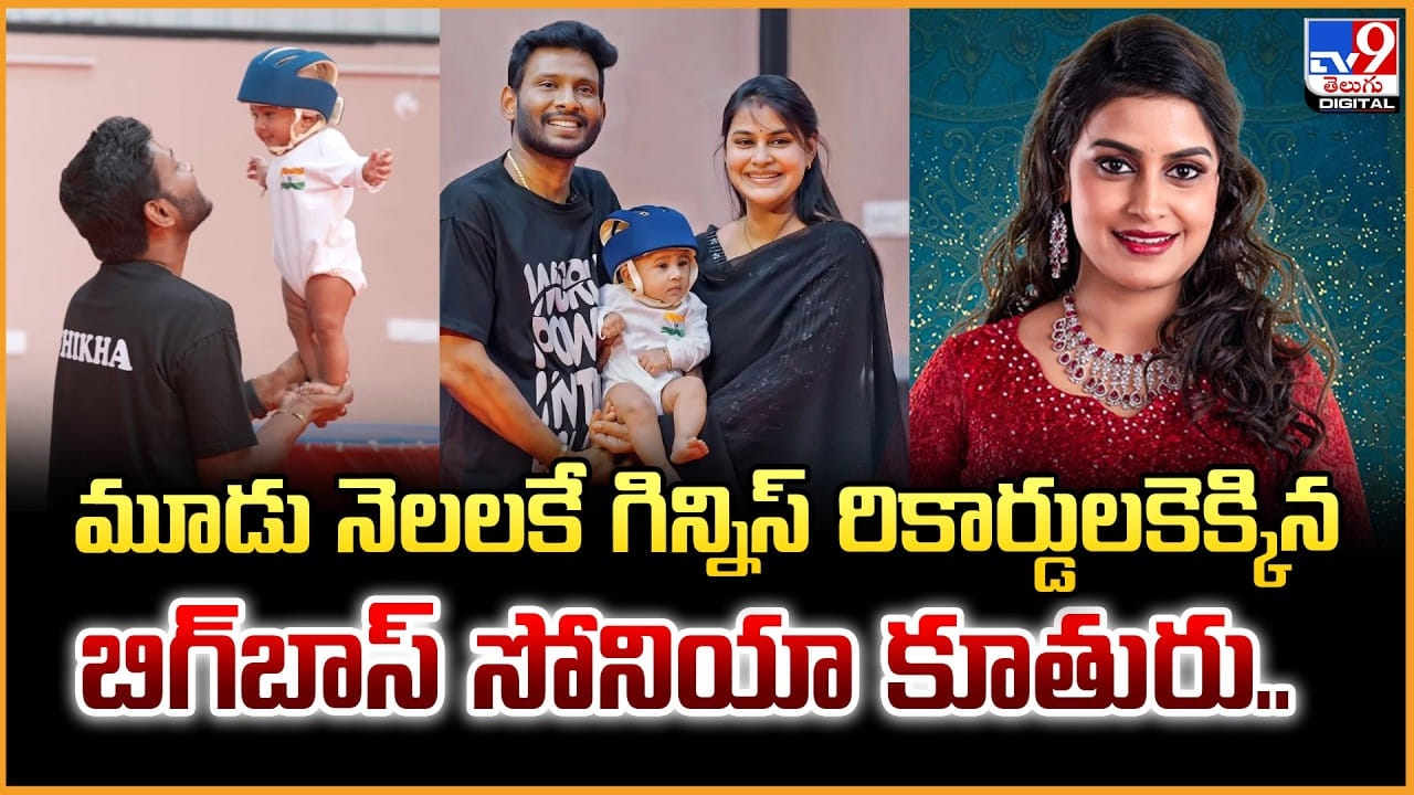 మూడు నెలలకే.. గిన్నిస్ రికార్డులకెక్కిన బిగ్‌బాస్ సోనియా కూతురు..