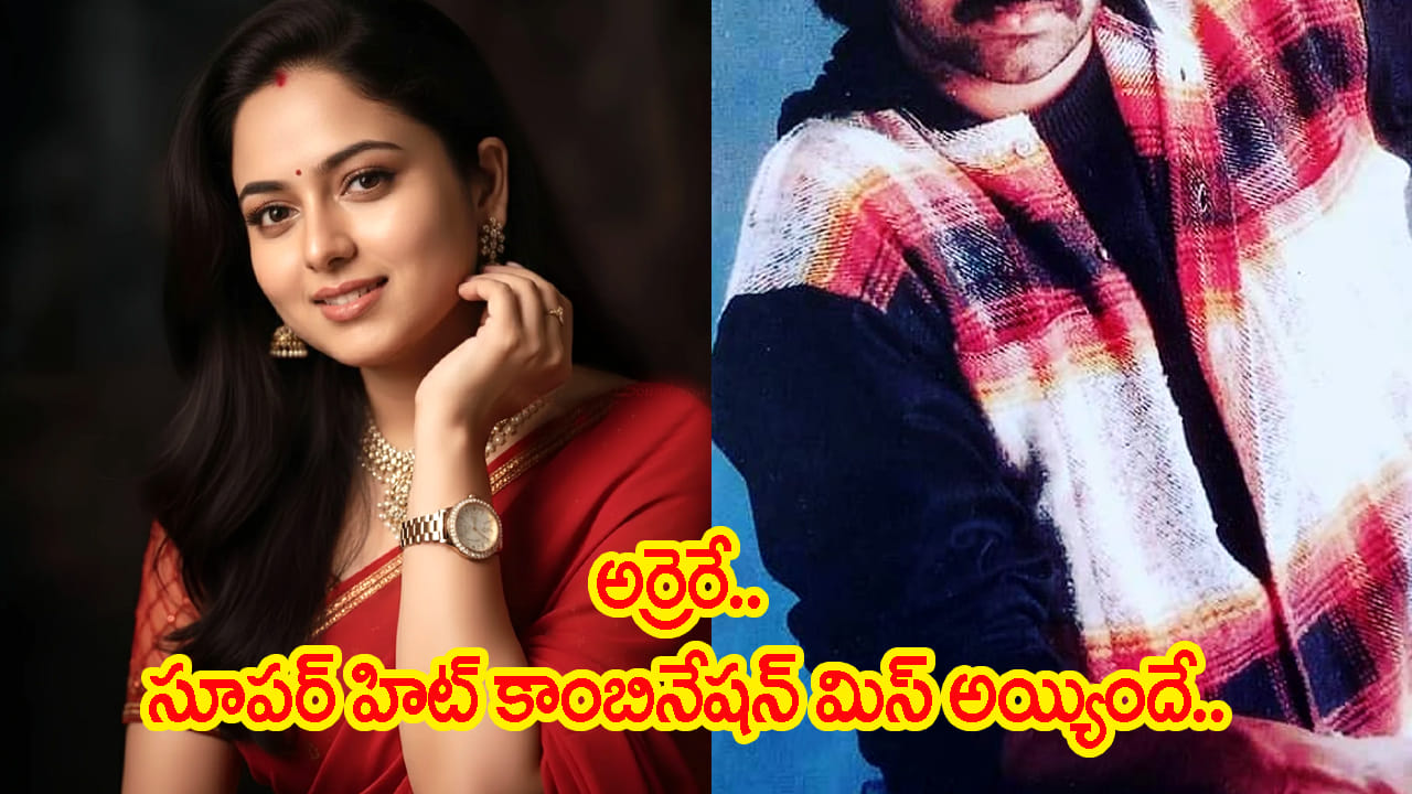 సౌందర్య ఆ స్టార్ హీరోతో సినిమా చేయాల్సింది.. కానీ అతను చెప్పిన ఒకే ఒక్క మాటతో..