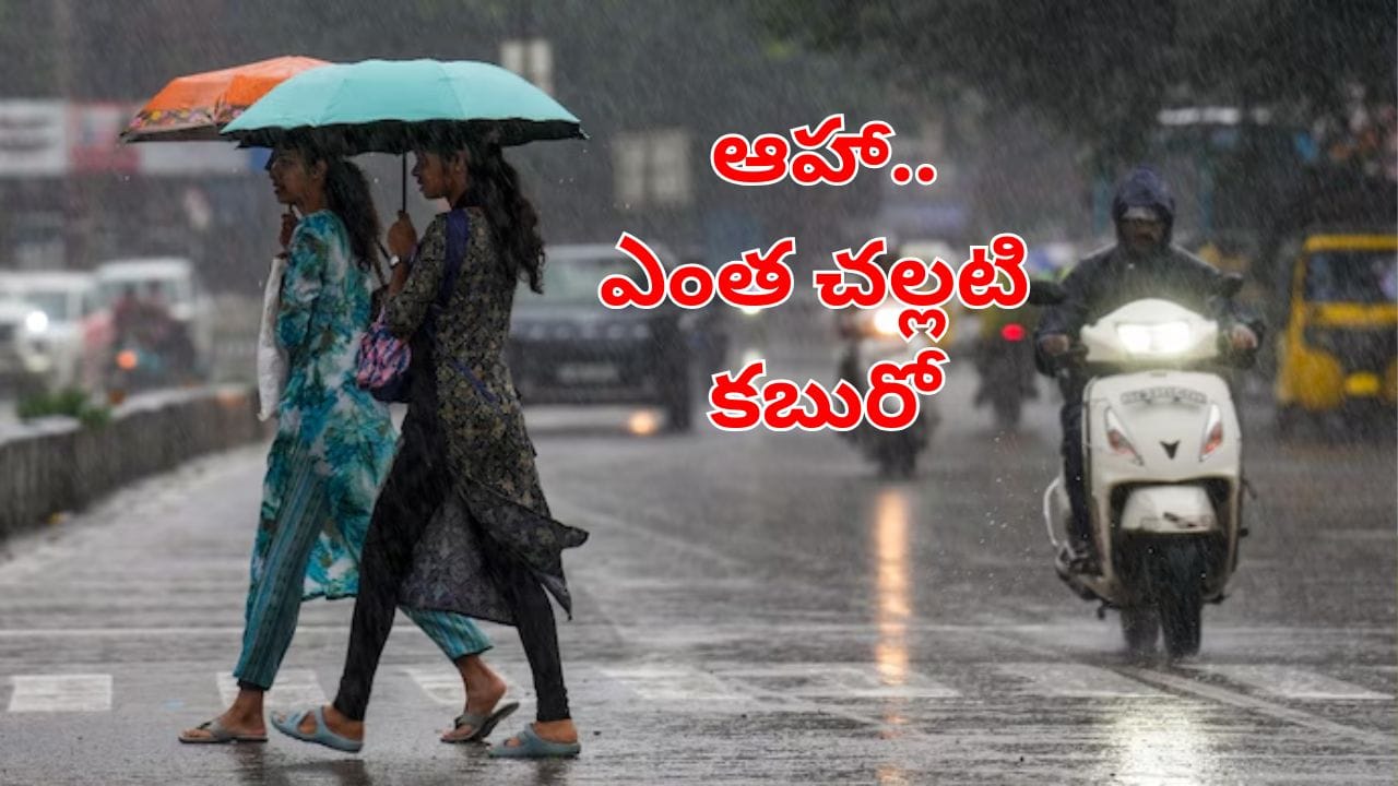 ఆహా.! ఎంత చల్లటి కబురు చెప్పారండీ.. ఈసారి ముందుగానే రుతుపవనాలు.. ఇక వర్షాలే వర్షాలు