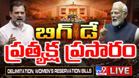 డీలిమిటేషన్‌ బిల్లు.. దేశ రాజకీయాల్లో సూపర్‌ బిగ్‌డే..!