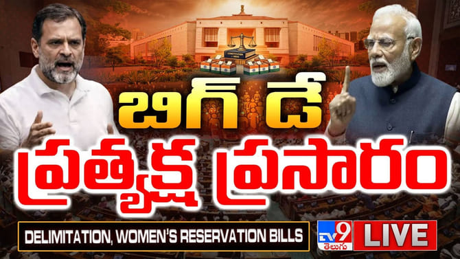 డీలిమిటేషన్‌ బిల్లు.. దేశ రాజకీయాల్లో సూపర్‌ బిగ్‌డే..!