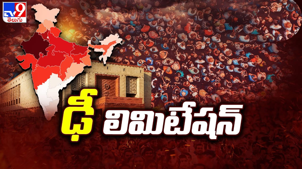 డీలిమిటేషన్‌, మహిళా రిజర్వేషన్ బిల్లు.. పార్లమెంట్ పోరు ప్రారంభం..