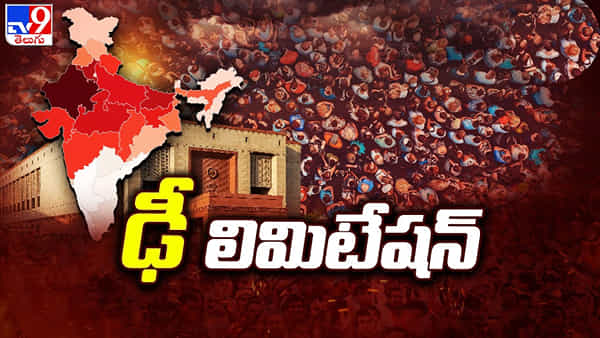 Special Parliament Session: డీలిమిటేషన్.. మహిళా రిజర్వేషన్ల బిల్లు.. మ్యాజిక్ ఫిగర్ను మార్చే టైమ్ వచ్చేసింది..