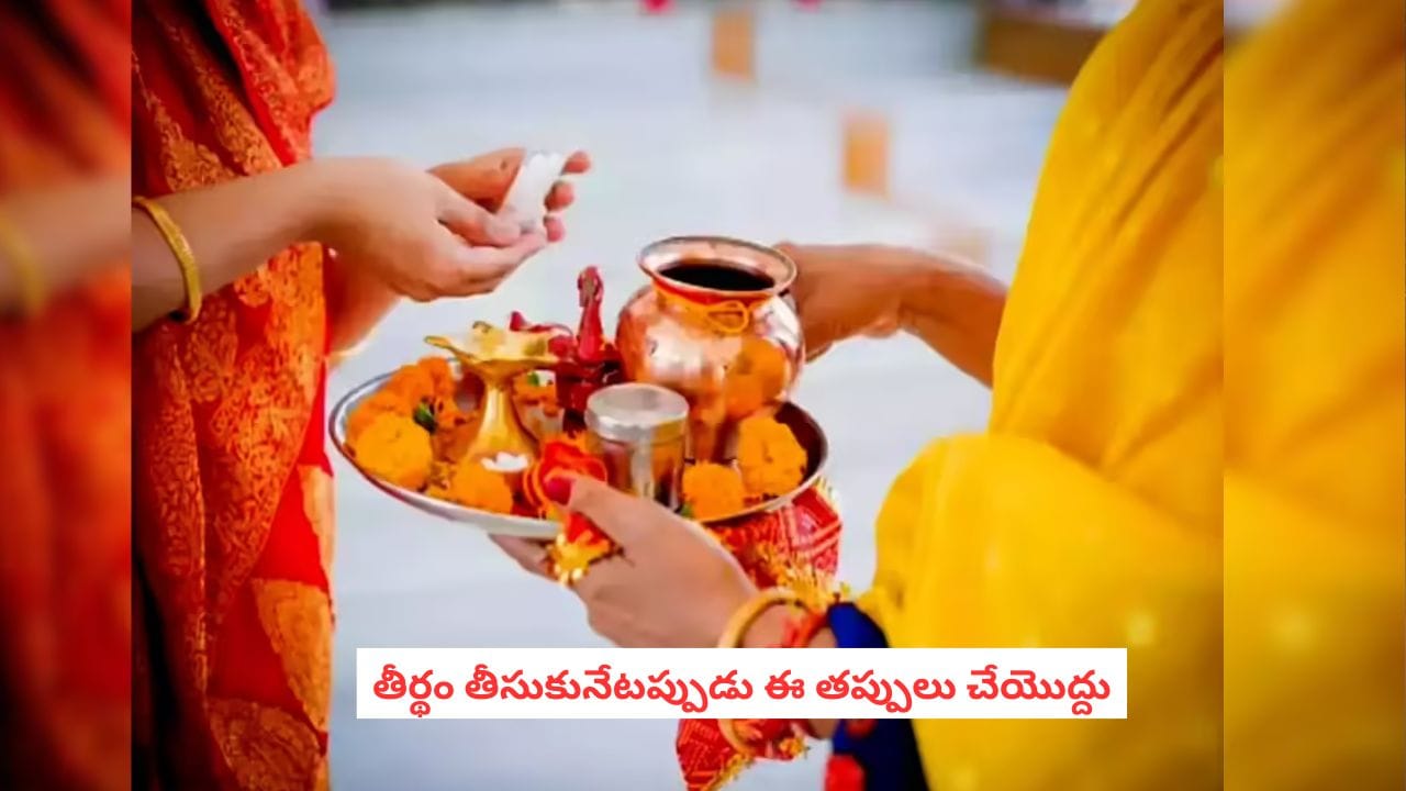 Teertham Rules: తీర్థం తీసుకునేటప్పుడు ఈ తప్పు చేస్తున్నారా? అయితే అపచారమే