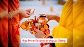 తీర్థం తీసుకునేటప్పుడు పొరపాటున కూడా ఈ తప్పులు చేయొద్దు!