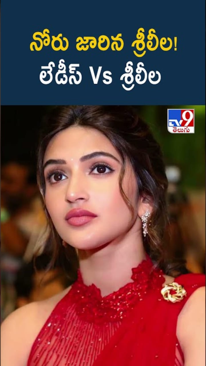 Sreeleela: నోరు జారిన శ్రీలీల..! మండిపడుతున్న లేడీస్..