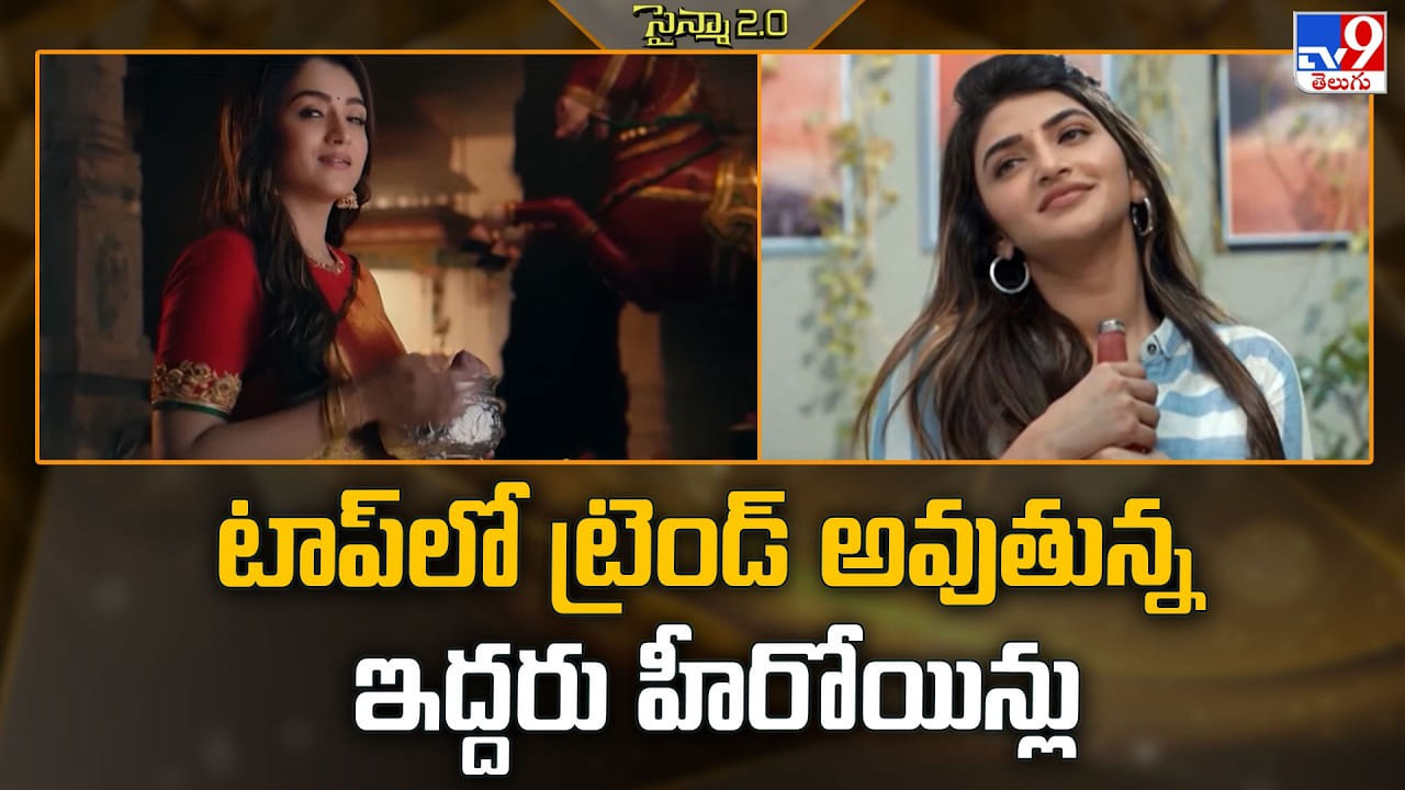 Srelelela: టాప్‌లో ట్రెండ్‌ అవుతున్న ఇద్దరు హీరోయిన్లు