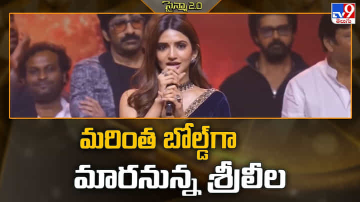 Sreeleela: మరింత బోల్డ్ గా మారనున్న శ్రీలీల Sreeleela: మరింత బోల్డ్ గా మారనున్న శ్రీలీల