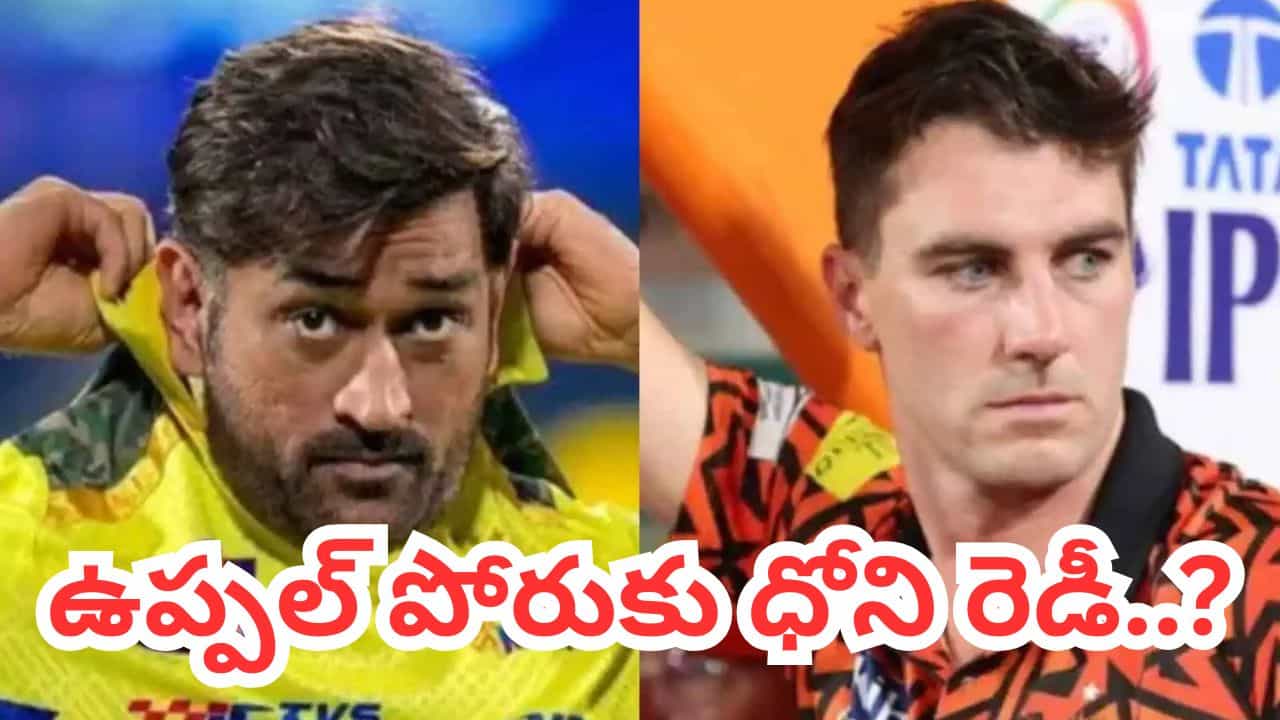 SRH vs CSK: చెన్నై సూపర్ కింగ్స్ మాజీ సారథి మహేంద్ర సింగ్ ధోనీ తన ఫిట్నెస్పై ముమ్మరంగా కసరత్తు చేస్తున్నాడు. తాజా సమాచారం ప్రకారం, ధోనీ తన కాలి కండరాల గాయం (calf strain) నుంచి దాదాపు కోలుకున్నాడు. ఏప్రిల్ 15న వెలువడిన నివేదికల ప్రకారం, ఆయన పూర్తి స్థాయిలో కోలుకోవడానికి చేరువలో ఉన్నాడు. గురువారం ఉదయం జరిగే తుది ఫిట్నెస్ పరీక్ష తర్వాత, ఆయన హైదరాబాద్ ప్రయాణంపై స్పష్టత రానుంది. ఒకవేళ ధోనీ అందుబాటులోకి వస్తే, అది జట్టుకు కొండంత అండగా మారనుంది.