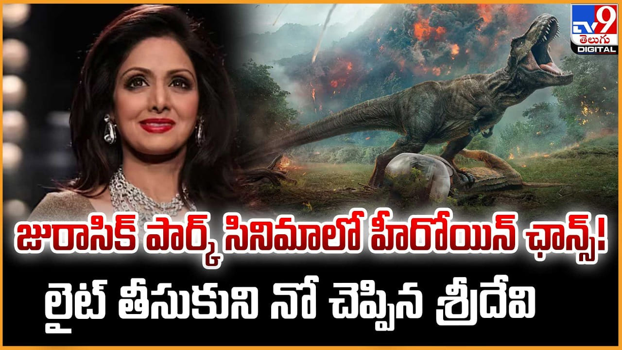 Sridevi: జురాసిక్ పార్క్ సినిమా హీరోయిన్ ఛాన్స్ !! లైట్ తీసుకుని నో చెప్పిన శ్రీదేవి