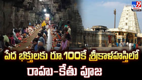 పేద భక్తులకు రూ.100కే శ్రీకాళహస్తిలో రాహు-కేతు పూజ