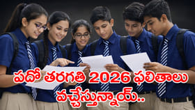 తెలుగు రాష్ట్రాల్లో పదో తరగతి 2026 ఫలితాల తేదీలు చూశారా?