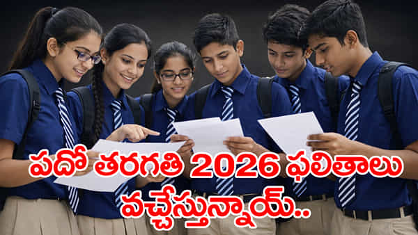 10th Class Result Date 2026: తెలుగు రాష్ట్రాల్లో పదో తరగతి పబ్లిక్ పరీక్షలు 2026 ఫలితాల తేదీలు చూశారా?
