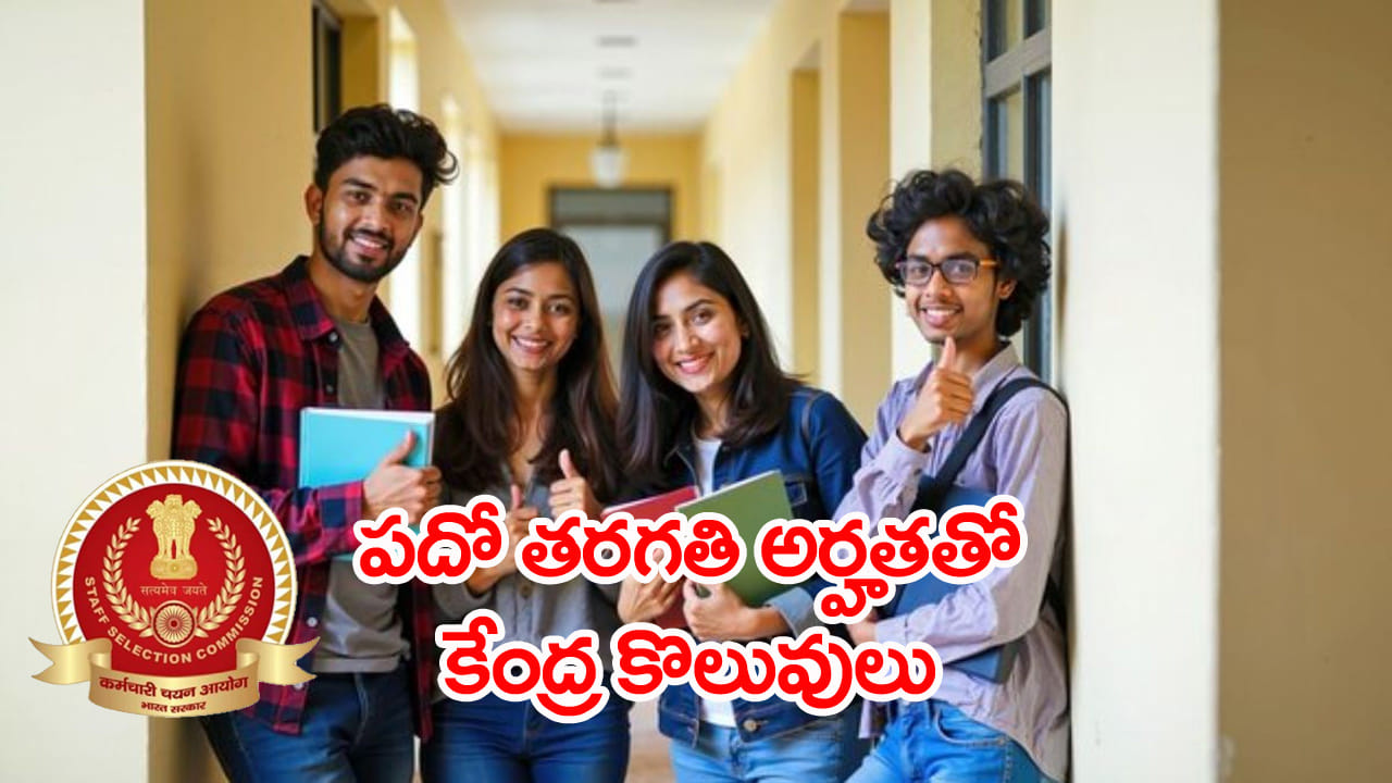 SSC Govt Jobs 2026: పదో తరగతి, ఇంటర్‌ అర్హతతో 3003 కేంద్ర ప్రభుత్వ ఉద్యోగాలు.. ఎంపికైతే నెలకు...