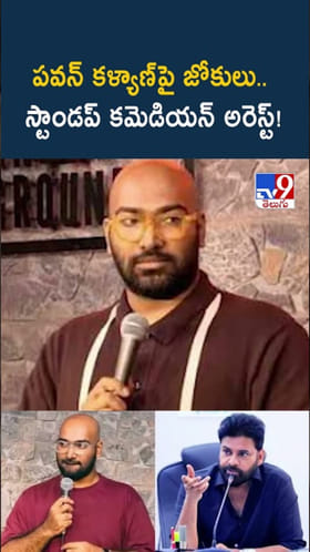 పవన్ కళ్యాణ్‌పై వెకిలి జోకులు.. స్టాండప్ కమెడియన్‌ అరెస్ట్!
