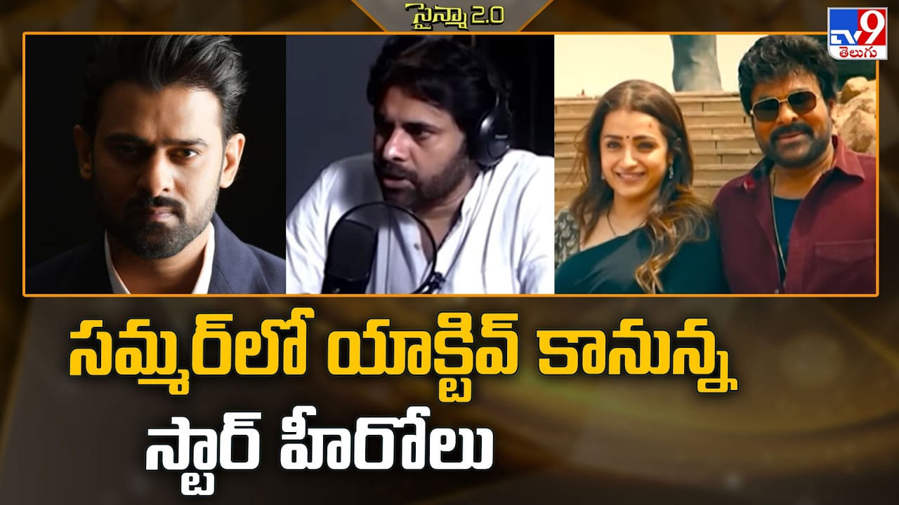 సమ్మర్‌లో యాక్టివ్ కానున్న స్టార్ హీరోలు