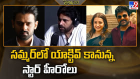 సమ్మర్‌లో యాక్టివ్ కానున్న స్టార్ హీరోలు