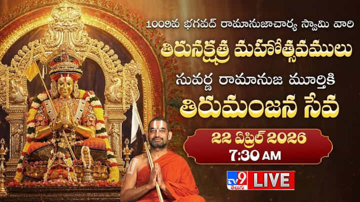 స్టాట్యూ ఆఫ్ ఈక్వాలిటీ వద్ద భక్తిశ్రద్ధలతో తిరుమంజనం స్టాట్యూ ఆఫ్ ఈక్వాలిటీ వద్ద భక్తిశ్రద్ధలతో తిరుమంజనం