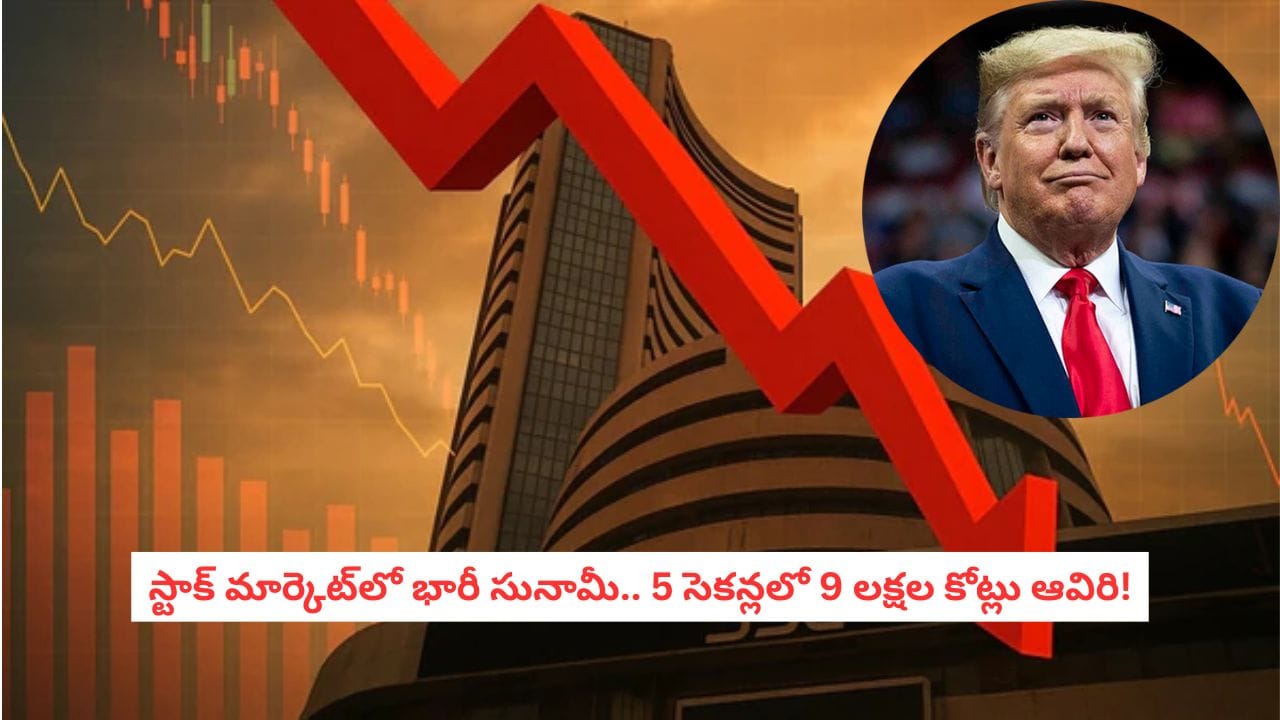 Stock Market Crash: డొనాల్డ్ ట్రంప్ ఒక్క వార్నింగ్‌తో  కుప్పకూలిన భారత మార్కెట్లు! అసలు ఏం జరిగిందంటే?