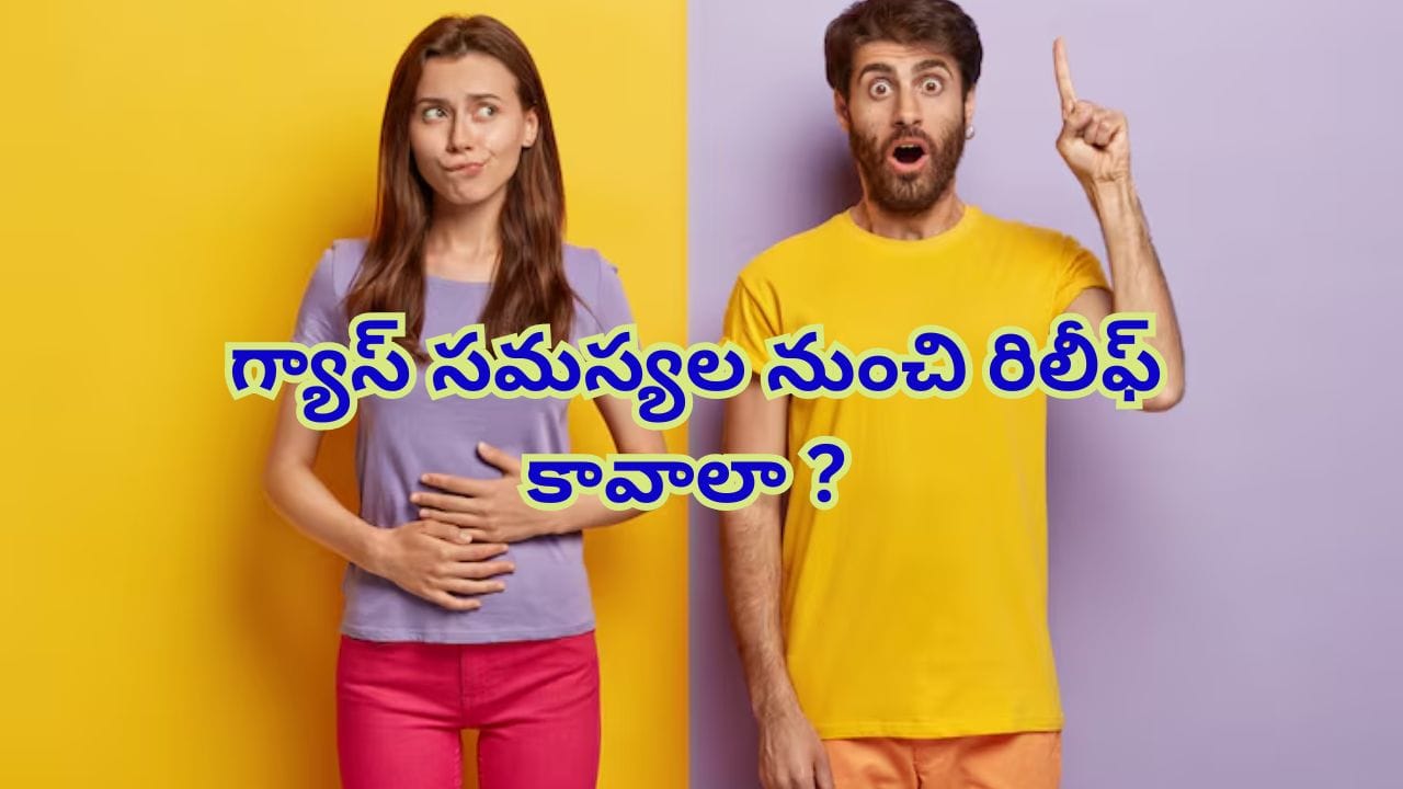 Stomach Bloating: ఉదయాన్నే పొట్ట ఉబ్బరం, గ్యాస్ సమస్యల నుంచి రిలీఫ్ కావాలా ? ఇలా చేయండి!