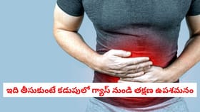 ఇది తీసుకుంటే కడుపులో గ్యాస్ నుండి తక్షణ ఉపశమనం