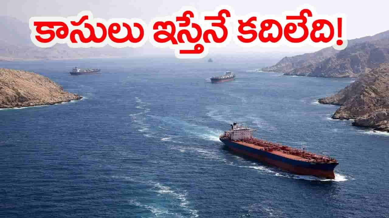 తగ్గిన కాల్పుల మోత.. మొదలైన కాసుల కోత.. హార్ముజ్ జలసంధి వద్ద కొత్త పంచాయతీ..!