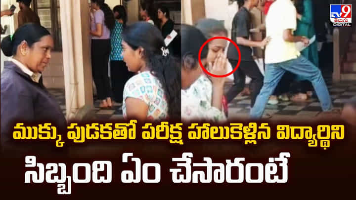 ముక్కు పుడకతో పరీక్ష హాలుకెళ్లిన విద్యార్థిని.. సిబ్బంది ఏం చేసారంటే ముక్కు పుడకతో పరీక్ష హాలుకెళ్లిన విద్యార్థిని.. సిబ్బంది ఏం చేసారంటే