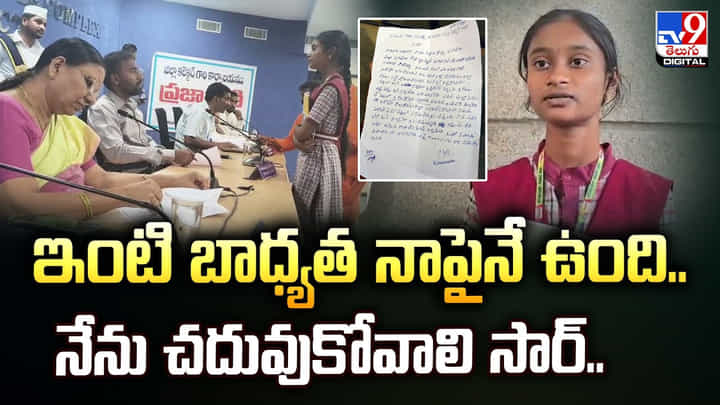ఇంటి బాధ్యత నాపైనే ఉంది.. నేను చదువుకోవాలి సార్ ఇంటి బాధ్యత నాపైనే ఉంది.. నేను చదువుకోవాలి సార్