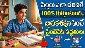 పిల్లలు ఎలా చదివితే 100% గుర్తుంటుంది.. సైంటిఫిక్ పద్ధతులు