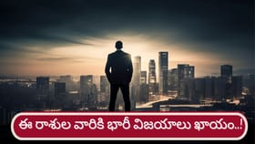 మంచి రోజులు వచ్చేశాయ్..! వారు ఓ వెలుగు వెలగడం ఖాయం!