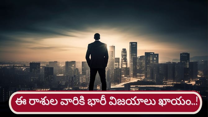 మంచి రోజులు వచ్చేశాయ్..! వారు ఓ వెలుగు వెలగడం ఖాయం!