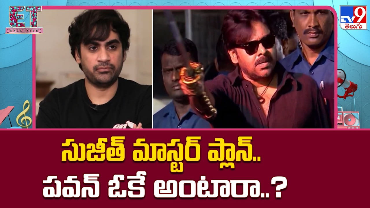 Sujeeth: సుజీత్ మాస్టర్ ప్లాన్.. పవన్ ఓకే అంటారా..