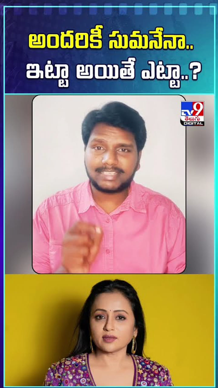 అందరికీ సుమనేనా..ఇట్టా అయితే ఎట్టా..?