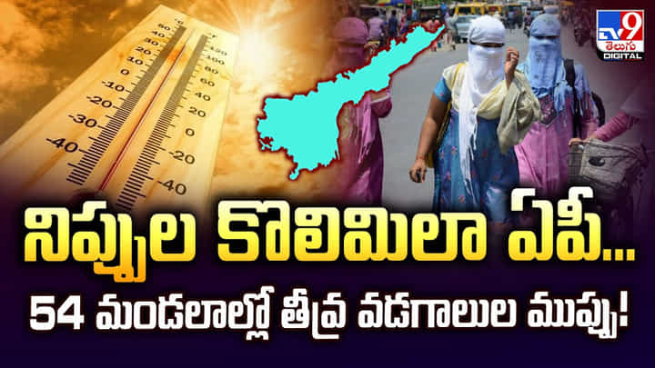 నిప్పుల కొలిమిలా ఏపీ...54 మండలాల్లో తీవ్ర వడగాలుల ముప్పు! నిప్పుల కొలిమిలా ఏపీ...54 మండలాల్లో తీవ్ర వడగాలుల ముప్పు!