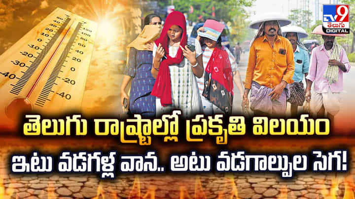 తెలుగు రాష్ట్రాల్లో ప్రకృతి విలయం..ఇటు వడగళ్ల వాన, అటు వడగాల్పుల సెగ! తెలుగు రాష్ట్రాల్లో ప్రకృతి విలయం..ఇటు వడగళ్ల వాన, అటు వడగాల్పుల సెగ!