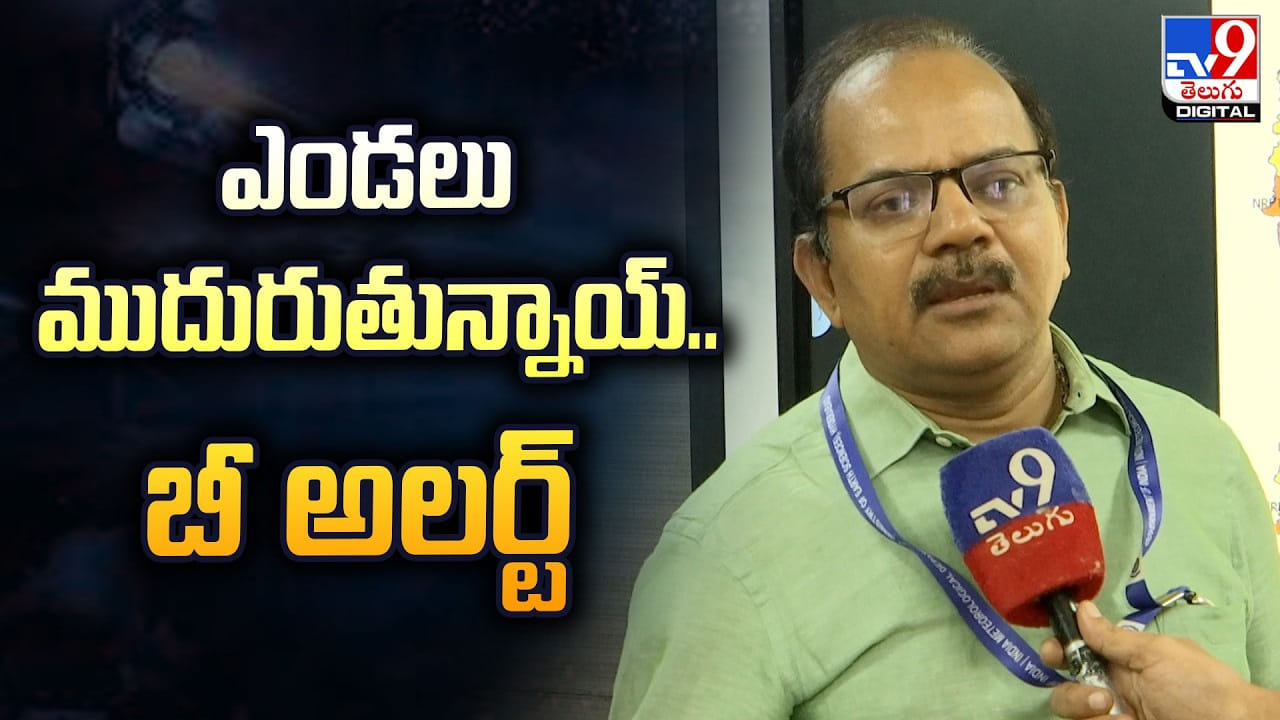 ఎండలు ముదురుతున్నాయ్.. బీ అలర్ట్