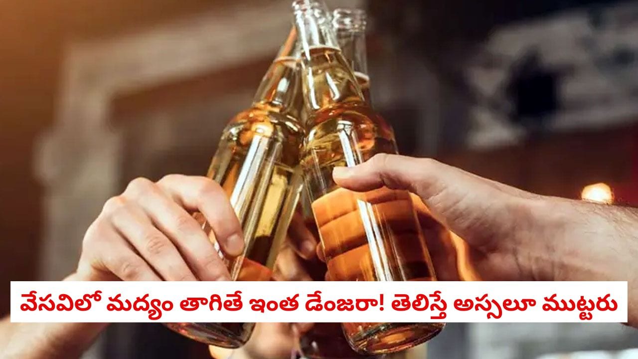 Summer Health : వేసవిలో ఎక్కువగా మద్యం సేవిస్తే ఈ సమస్యలు మిమ్మల్ని చుట్టుముడతాయ్..