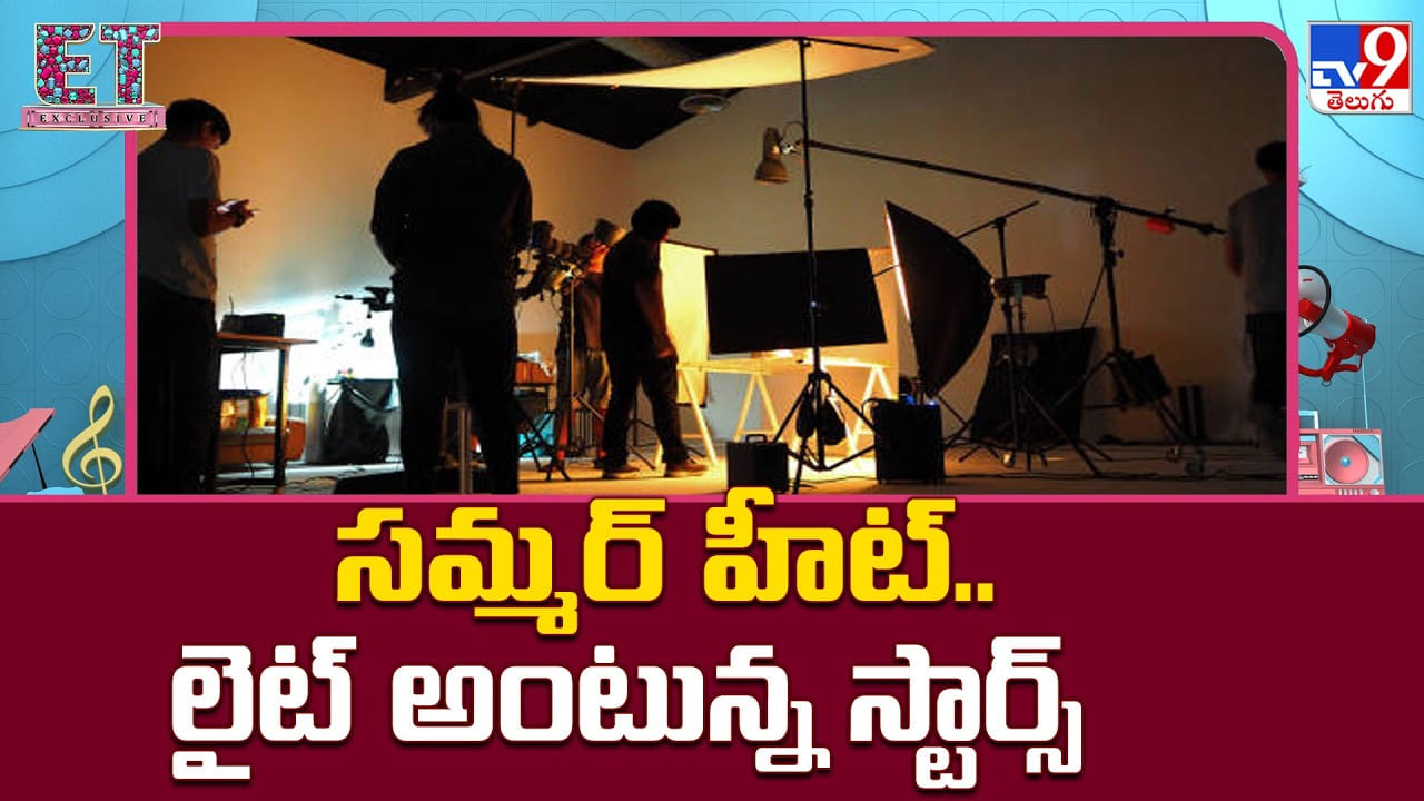 సమ్మర్‌ హీట్‌.. లైట్‌ అంటున్న స్టార్స్‌