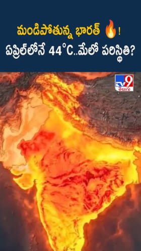 మాడు పగిలే ఎండలు బాబోయ్..! రాబోయే రోజుల్లో..