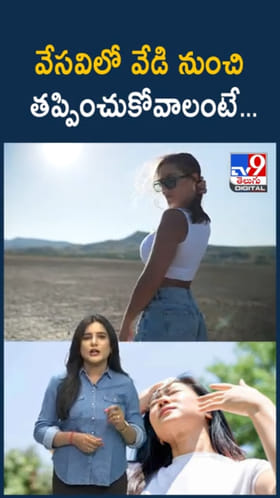 Summer Health Tips: వేస‌వితాపం నుంచి త‌ప్పించుకోవాలంటే...?