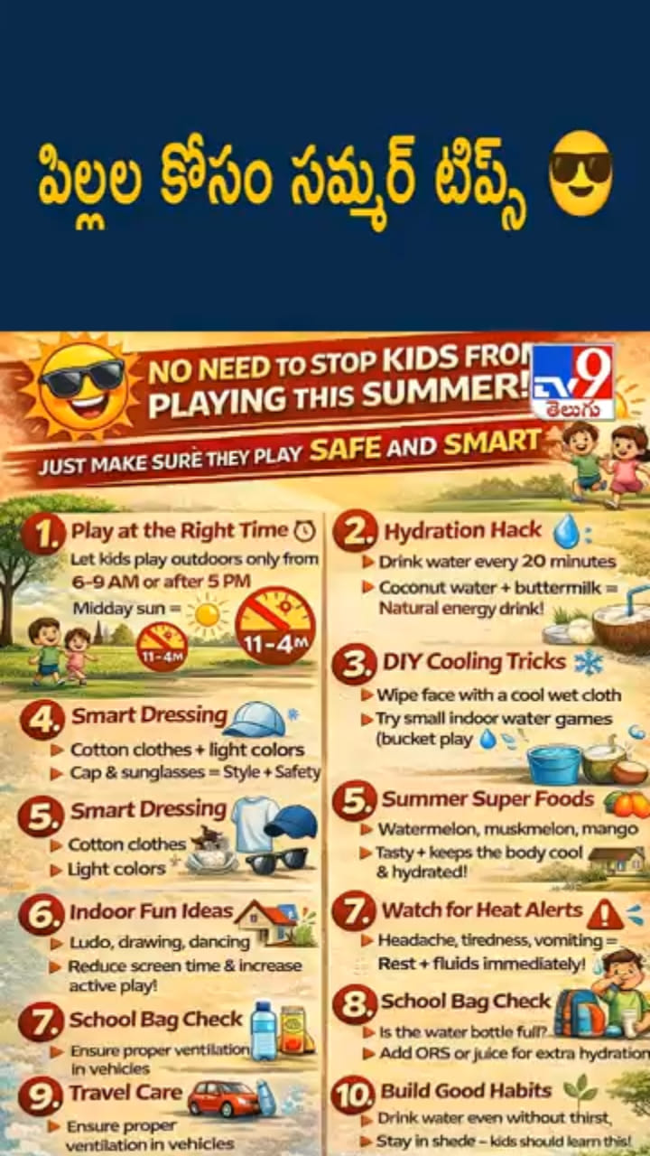 Summer Tips: వేసవి సెలవుల కోసం.. పిల్లలకు సేఫ్టీ టిప్స్
