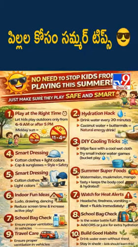 Summer Tips: వేసవి సెలవుల కోసం.. పిల్లలకు సేఫ్టీ టిప్స్