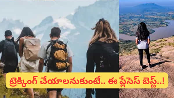 వేసవిలో ట్రెక్కింగ్ ప్లాన్ చేస్తున్నారా? సౌత్ ఇండియాలో మిస్ అవ్వకూడని బెస్ట్ ప్లేసెస్ ఇవే!